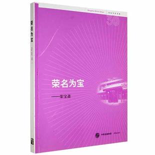 house 荣名为宝 Zhai 书籍正版 米阳 经济 Rong 社 荣宝斋 9787500310891 Bao 荣宝斋出版 publishing
