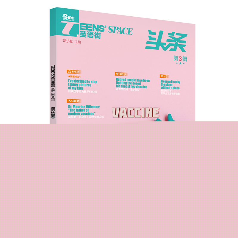 Teens' Space英语街 头条 第3辑 邓济栓 主编 重庆出版社 新华书店正版