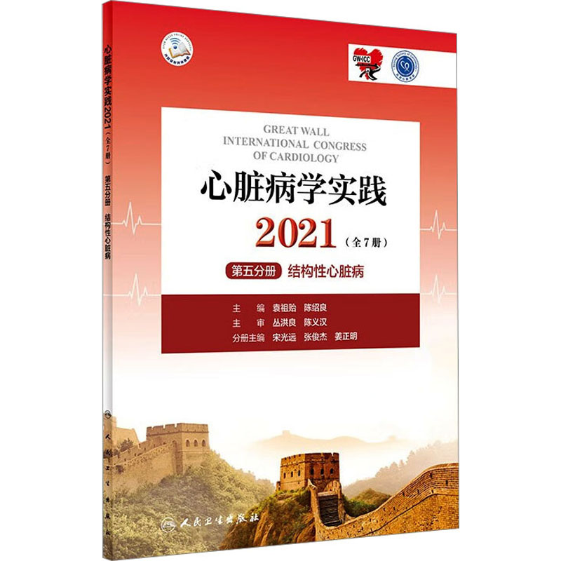 心脏病学实践 2021 第5分册 结构性心脏病 袁祖贻,陈绍良 编 外科 生活 人民卫生出版社 图书