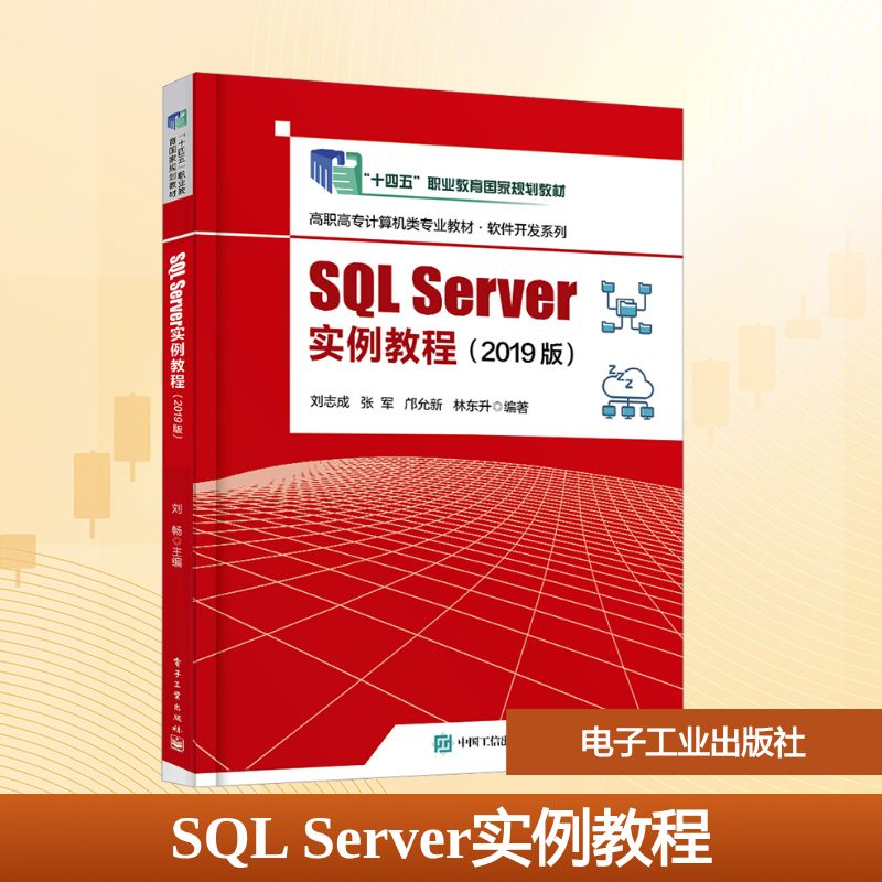 SQL Server实例教程(2019版)：刘志成 等 编 大中专理科计算机 大中专 电子工业出版社 图书