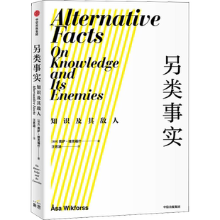 另类事实 知识及其敌人