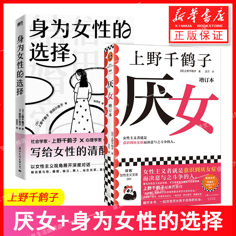 厌女上野千鹤子增订本+身为女性的选择全2册正版女性主义者就是意识到厌女症而决意与之斗争的人始于极限从零开始的女性主义书籍-封面