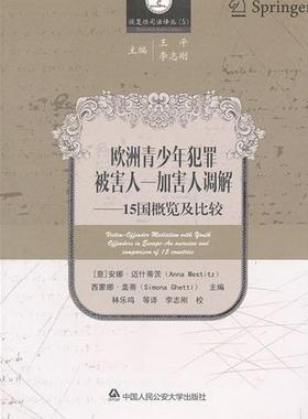 书籍正版 欧洲青少年犯罪被害人-加害人调解:an overview and comparison 安娜·迈什蒂茨 中国人民大学出版社 法律 9787565309465
