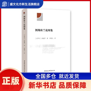 图斯库兰论辩集 马尔库斯·图利乌斯·西塞罗 中国社会科学出版社 新华书店正版