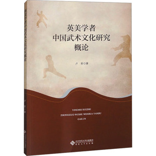 英美学者中国武术文化研究概论体育