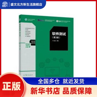 软件测试 郭雷主编 高等教育出版社 新华书店正版