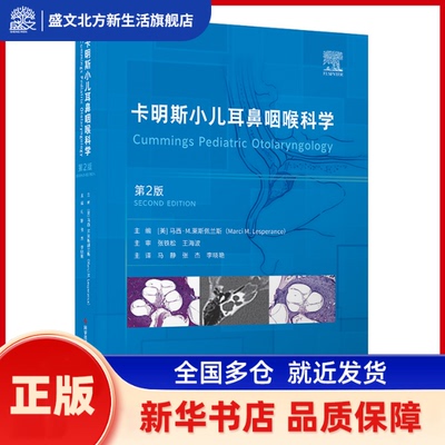 卡明斯小儿耳鼻咽喉科学 (美)马西·莱斯佩兰斯主编 科学技术文献出版社 新华书店正版