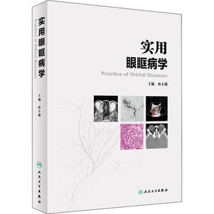实用眼眶病学五官科