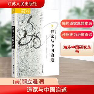 道家与中国治道中国哲学