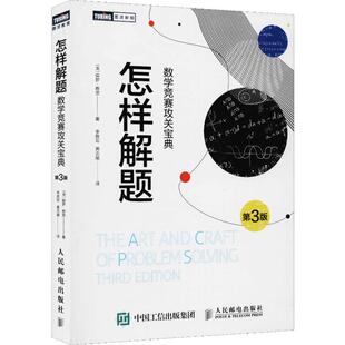 保罗·蔡茨 著 数学竞赛攻关宝典 美 专业科技 社 怎样解题 基础科学 Paul 第3版 黄志斌 李胜宏 Zeitz 人民邮电出版 译