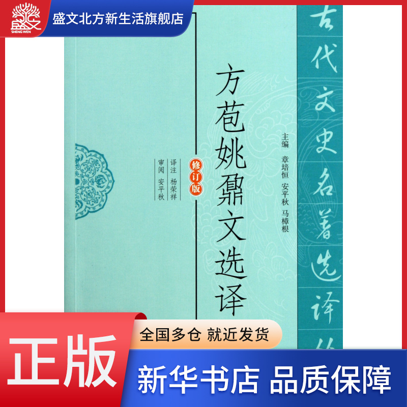 方苞姚鼐文选译(修订版)/古代文史名著选译丛书