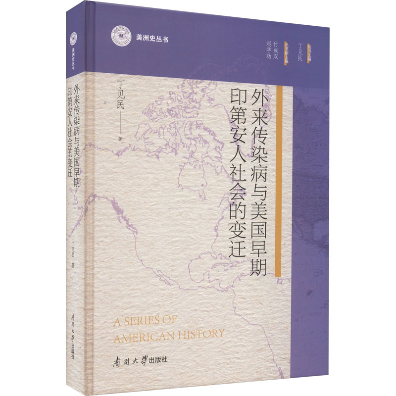 外来传染病与美国早期印第安人社会的变迁丁见民著丁见民编医学综合生活南开大学出版社图书