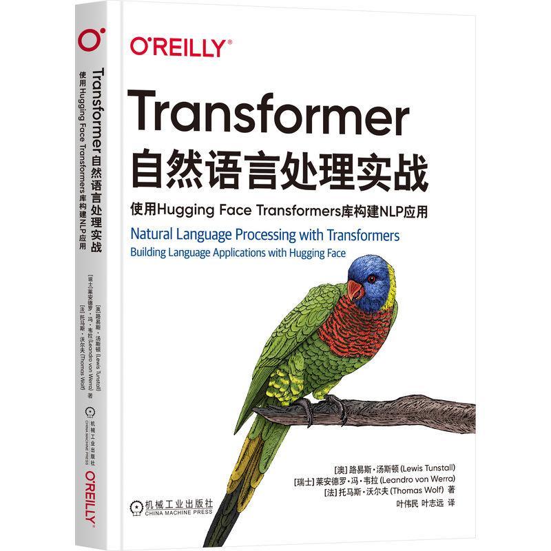 书籍正版 Transformer自然语言处理实战:使用Hugging Face Transform 路易斯·汤斯顿 机械工业出版社 计算机与网络 9787111741923