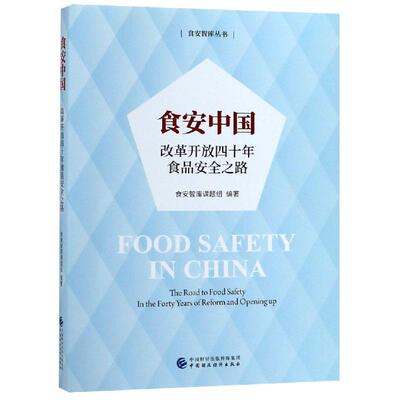 食安中国:改革开放四十年食品安全之路 食安智库课题组 中国财政经济出版社一 新华书店正版