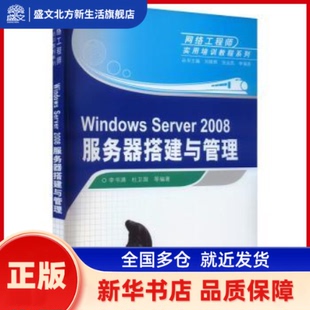 Windows Server 2008服务器搭建与管理（网络实用培训教程系列） 李书满著 清华大学出版社 新华书店正版