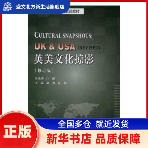 英美文化掠影 武力，江滨主编 天津大学出版社 新华书店正版