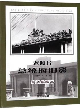 书籍正版 老照片统府旧影：高清典藏本 刘晓宁 南京出版社 艺术 9787553321738