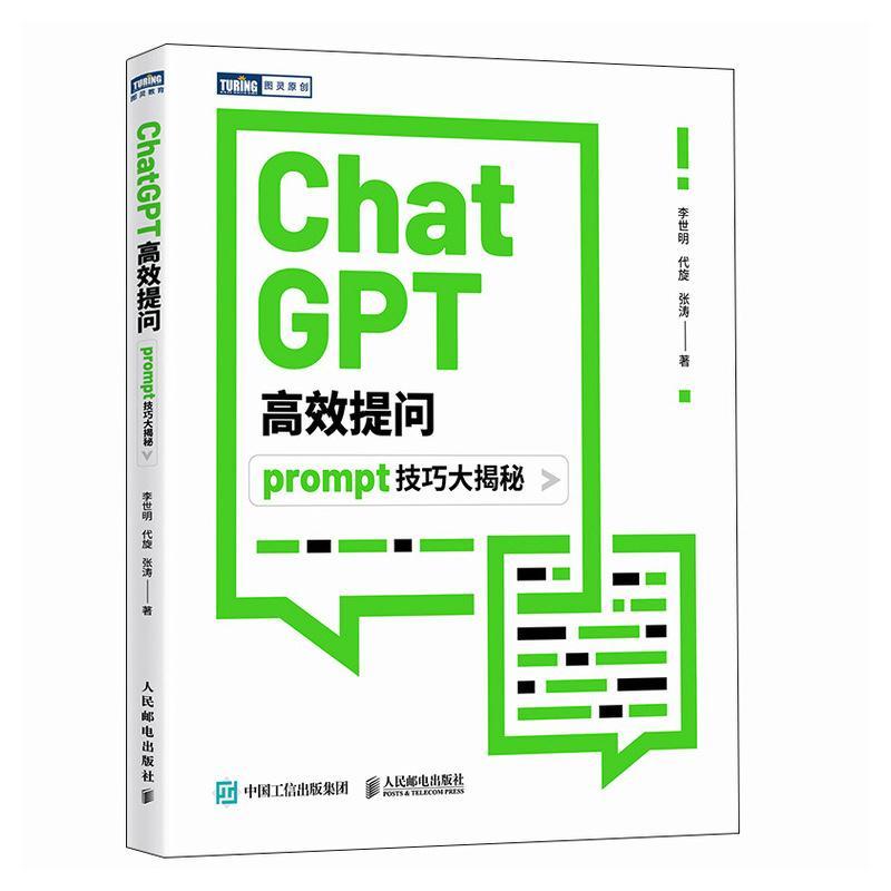 书籍正版 CHATGPT提问：PROMPT技巧大揭秘 李世明 人民邮电出版社 工业技术 9787115630810