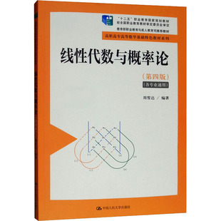 线性代数与概率论(第4版)：周誓达 编 大中专文科经管 大中专 中国人民大学出版社 图书