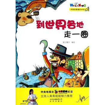 到世界各地走一圈 纸上魔方编绘 北京出版社 9787200100556 新华书店正版书籍