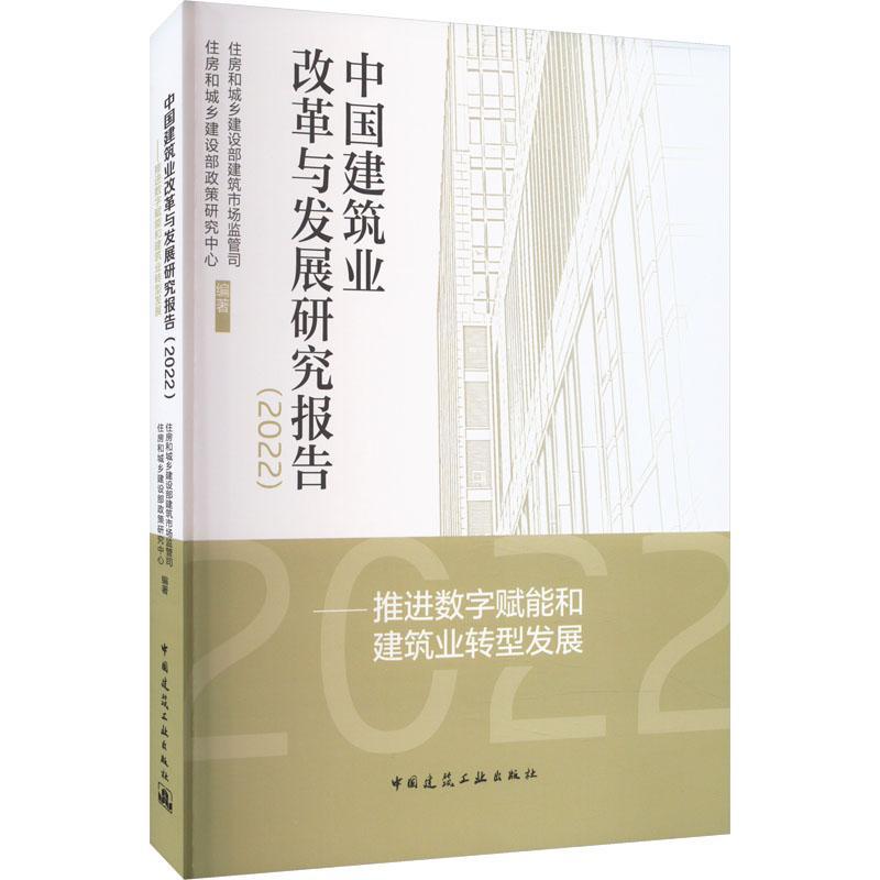书籍正版 中国建筑业改革与发展研究报告:2022:推进数字 住房和城乡建设部建筑市场监管司 中国建筑工业出版社 建筑 9787112285440
