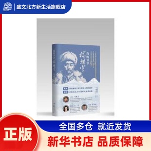 我的爷爷杨靖宇 马继志, 口述 吉林人民出版社 新华书店正版