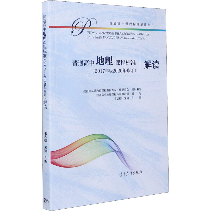 普通高中地理课程标准(2017年版2020年修订)解读 基础教育课程教材专家工作委员会,韦志榕,朱翔 等 编 自然科学 专业科技
