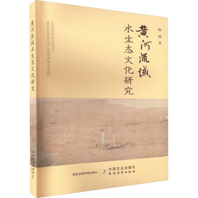 黄河流域水生态文化研究 陈超 著 水利电力 专业科技 中国农业出版社 9787109301733 图书