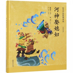 绘本中国故事系列 精 河神娶媳妇 中英双语