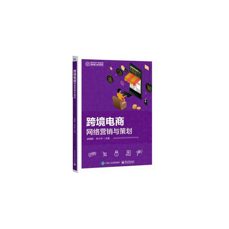 书籍正版 跨境电商网络营销与策划 梁娟娟 电子工业出版社 管理 9787121471421