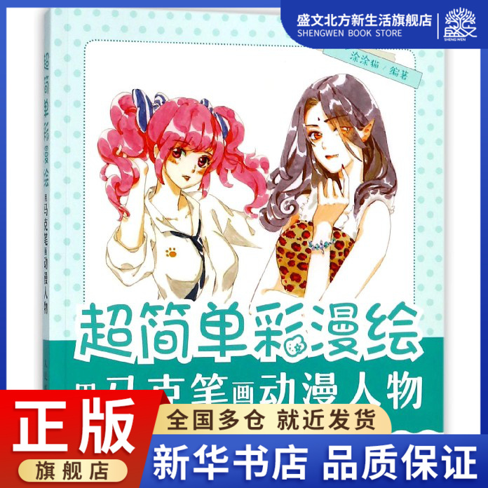 超简单彩漫绘(用马克笔画动漫人物)