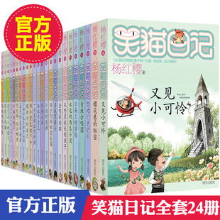 全套24册 笑猫日记全集 杨红樱系列书笑猫日记DY季 小学生课外阅读书全套四五六年级杨红樱书儿童系列套装 第二季 又见小可怜