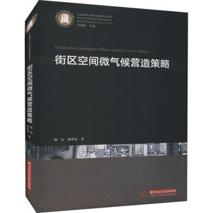 书籍正版 街区空间微气候营造策略(精)/生态城乡与绿色建筑研究丛书 陈宏 华中科技大学出版社 建筑 9787568068123