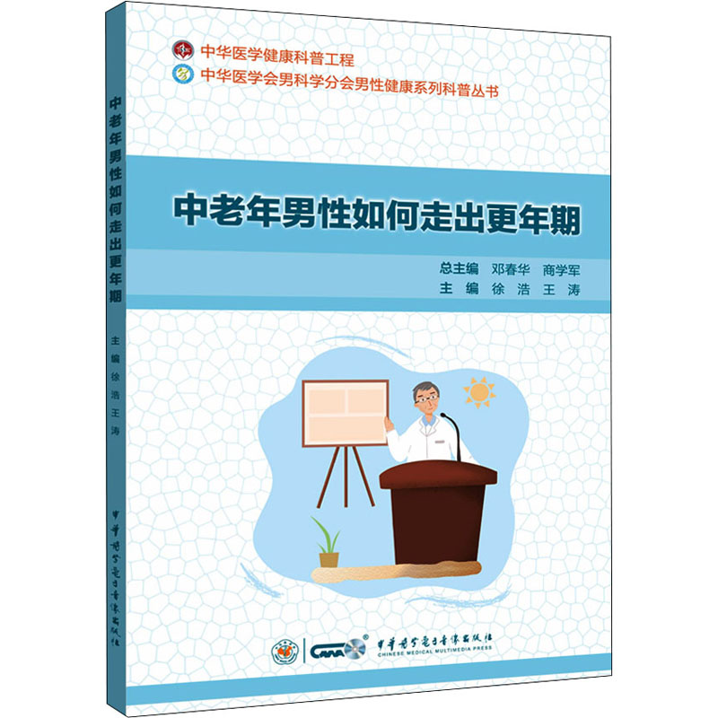 中老年男性如何走出更年期 徐浩,王涛,邓春华 等 编 家庭保健 生活 中华医学电子音像出版社 图书