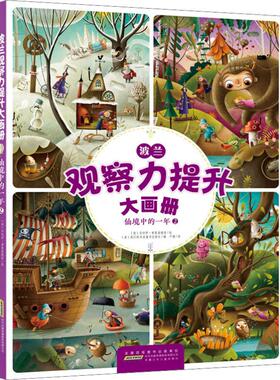 波兰观察力提升大画册 仙境中的一年 2 (波)我们的书店童书出版社 编 卢建 译 (波)马切伊·希曼诺维奇(Maciej Szymanowicz) 绘