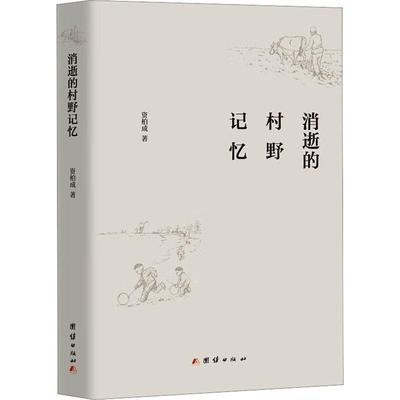 书籍正版 消逝的村野记忆 资柏成 团结出版社 文学 9787523401446