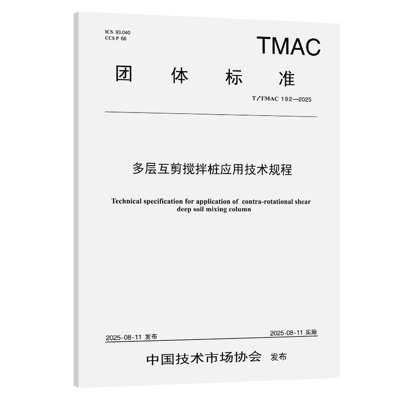 多层互剪搅拌桩应用技术规程（T/TMAC 192—2025）计量标准