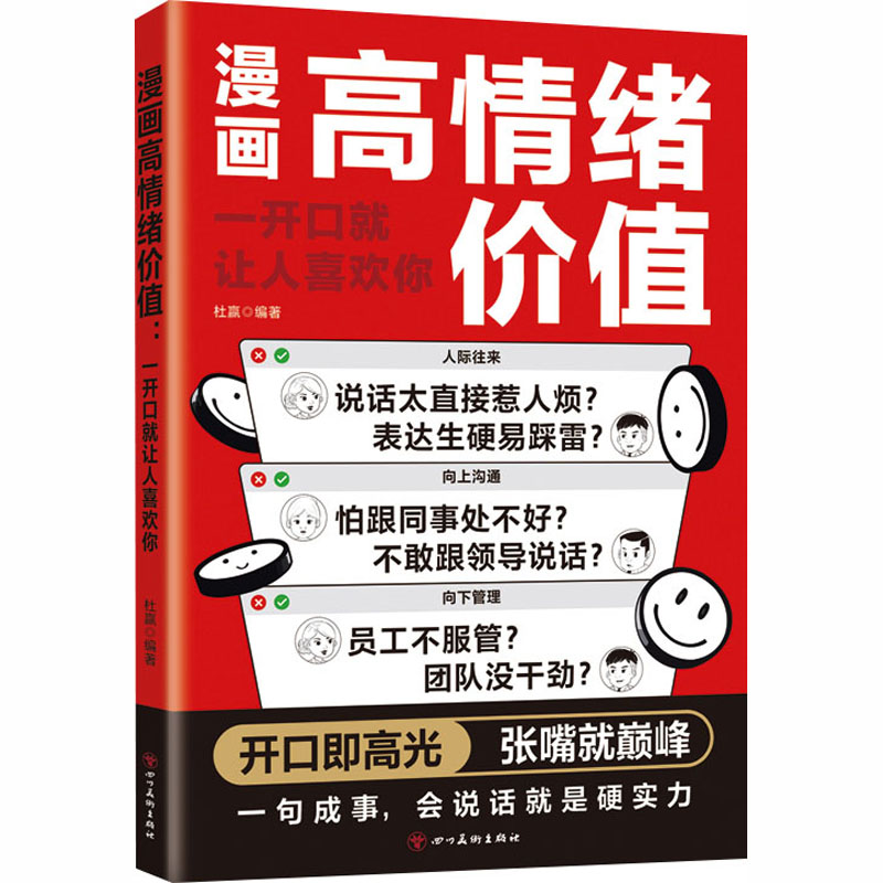 漫画高情商价值：一开口就让人喜欢你社会科学总论、学术