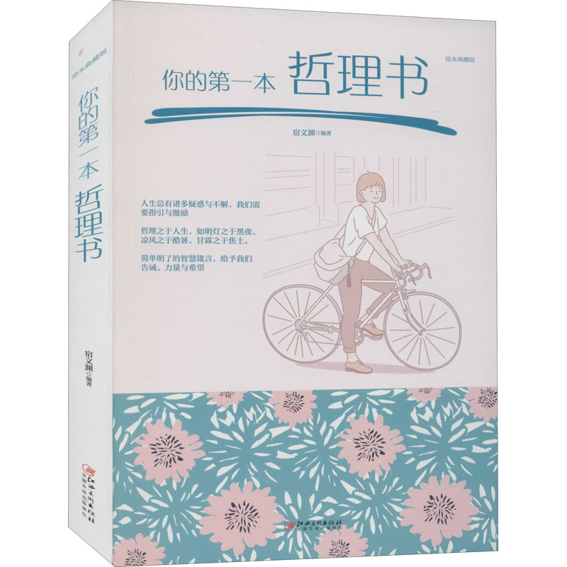 你的第一本哲理书绘本典藏版宿文渊编成功学经管、励志江西美术出版社图书