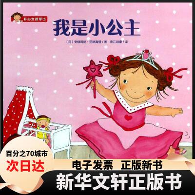 【新华书店】 我是小公主 (荷)安娜玛丽·范德海登(Annemarie van der Heijden) 著 曲江培豪 译 四川少年儿童出版社