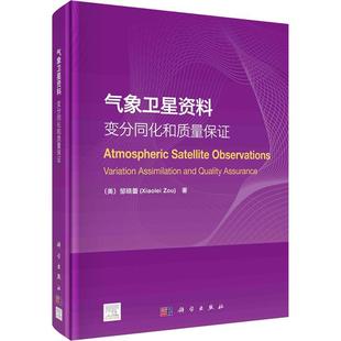 书籍正版 气象卫星资料 工业技术 assimilation 社 quality variation 邹晓蕾 科学出版 变分同化和质量保证 and ass 9787030749123