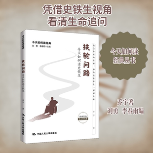 扶轮问路 今天如何读史铁生中国现当代文学理论
