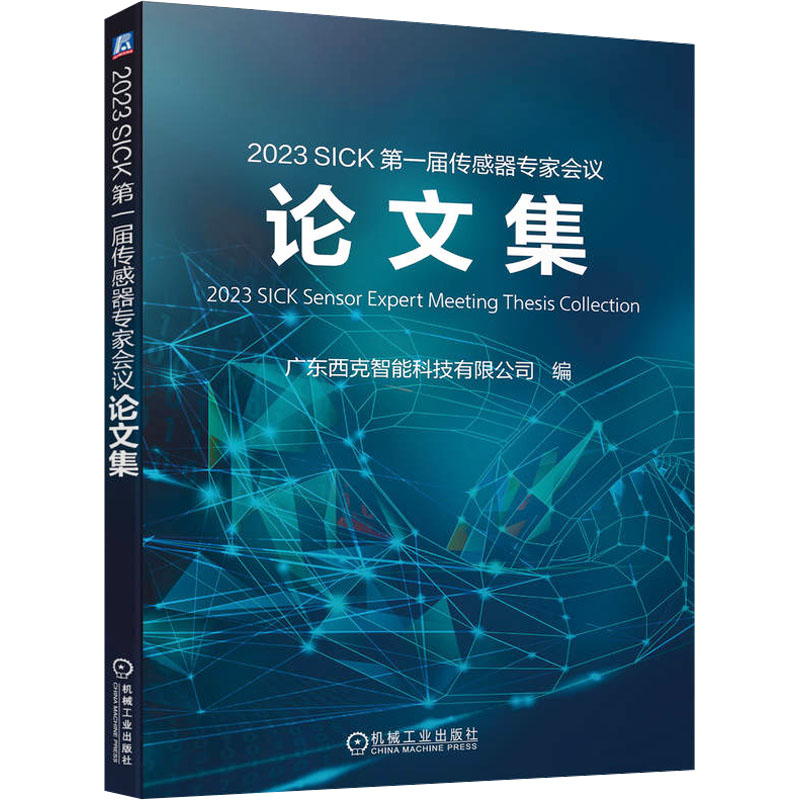 2023 SICK 第一届传感器专家会议论文集软硬件技术