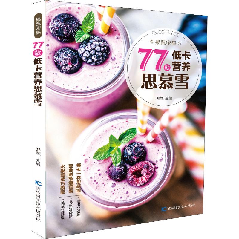 果蔬密码 77款低卡营养思慕雪烹饪