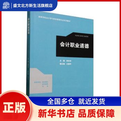 会计职业道德 周冬华,王雪平 高等教育出版社有限公司 新华书店正版