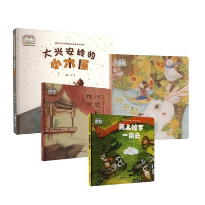 叶子船+河边的戏台+大兴安岭的小木屋+天上掉下一朵云绘本