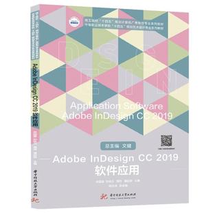软件应用 Adobe 工业技术 9787568082808 华中科技大学出版 书籍正版 林国慧 2019 InDesign 社