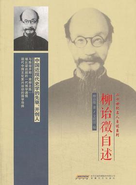 书籍正版 柳诒徵自述 柳诒徵 安徽文艺出版社 传记 9787539645360