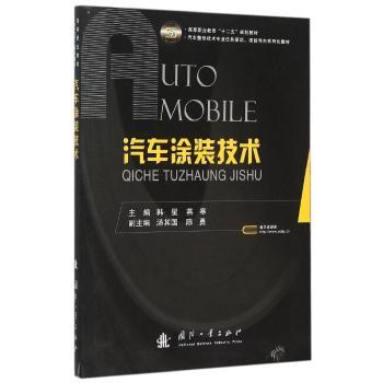 汽车涂装技术 韩星，燕寒主编 9787118104943 新华书店正版