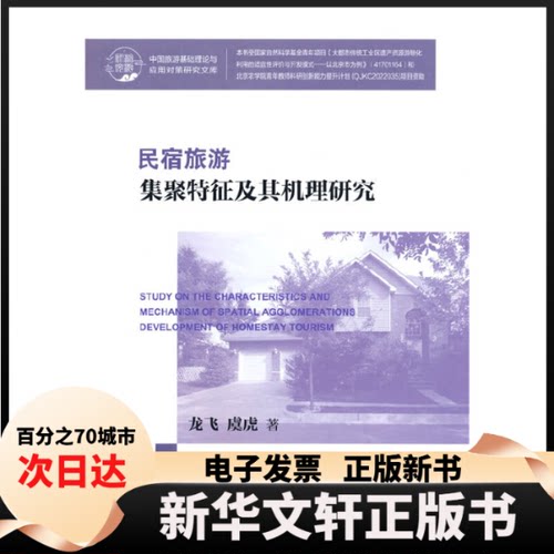 【新华书店】 民宿旅游集聚特征及其机理研究 龙飞,虞虎 著 中国旅游出版社